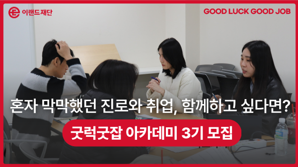  [2025 굿럭굿잡 아카데미 3기 모집] 진짜 취업 훈련, 다시 시작됩니다.